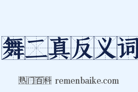 舞二真反义词是什么意思的图片